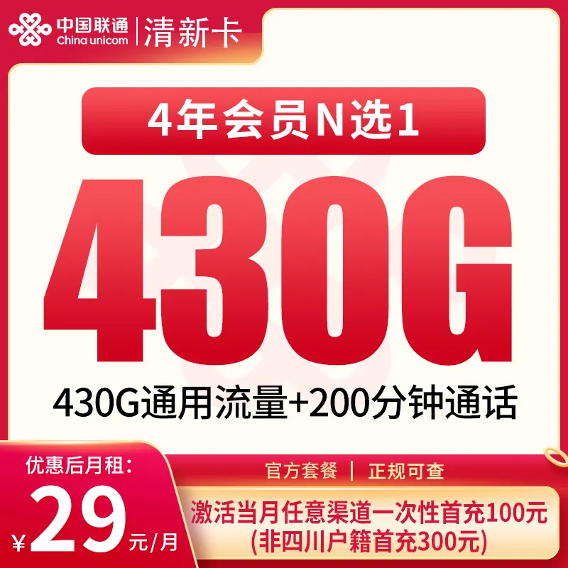 G1联通清新卡29元430G+200分钟+会员权益【只发四川成都】产品图:中国联通正规流量卡套餐