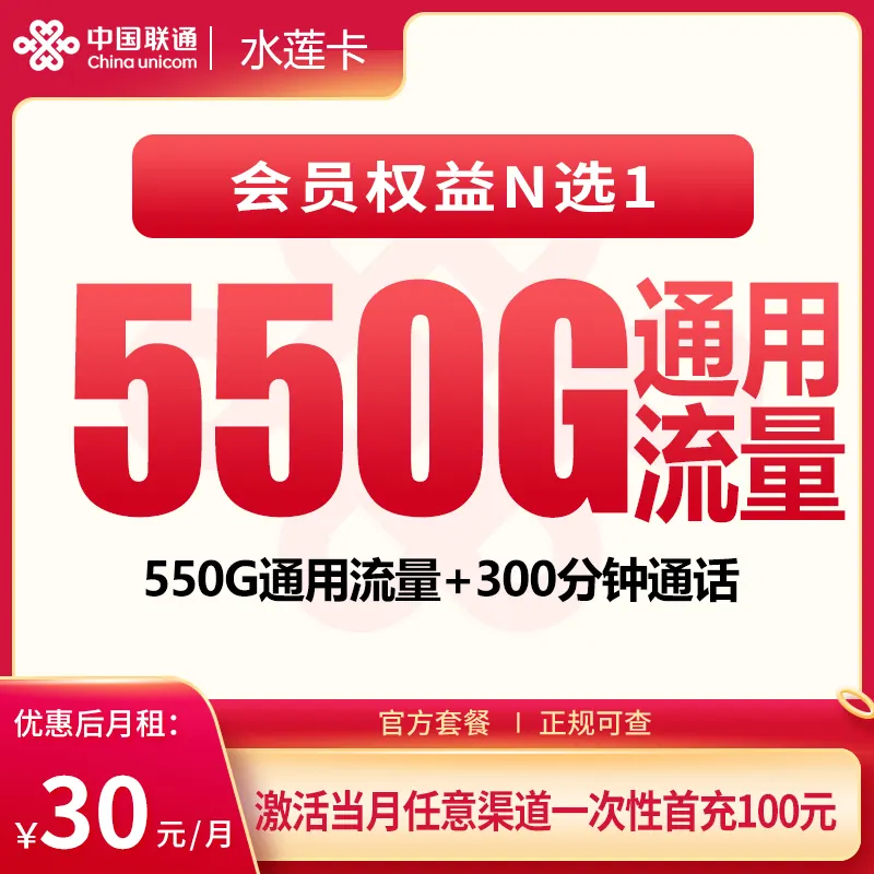 联通水莲卡30元550G+300分钟【发全国】产品图