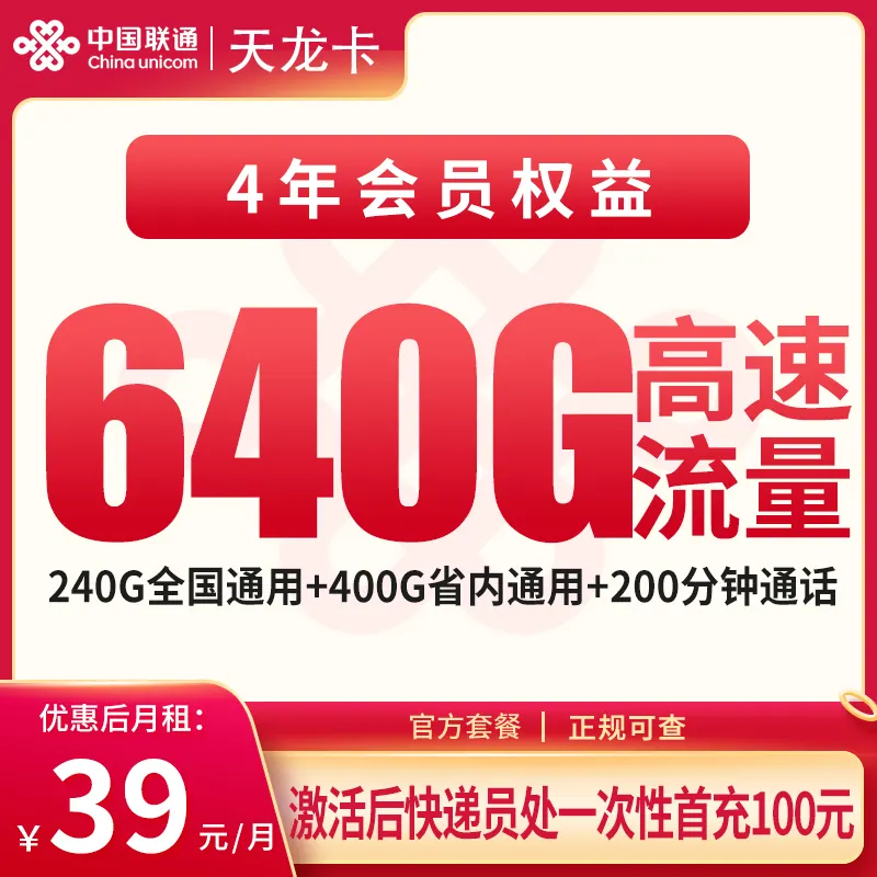联通天龙卡39元640元+200分钟+会员权益【只发四川成都】产品图