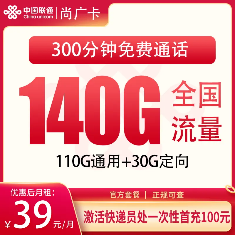 联通尚广卡39元140G+300分钟【只发上海】产品图:中国联通正规流量卡套餐