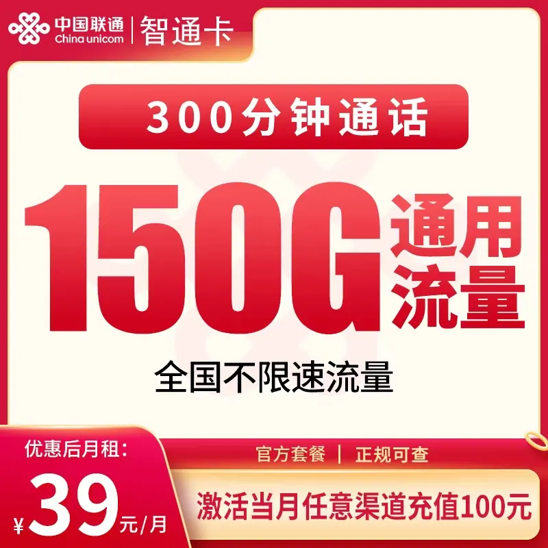 联通智通卡39元150G+300分钟【只发新疆西藏】产品图:中国联通正规流量卡套餐