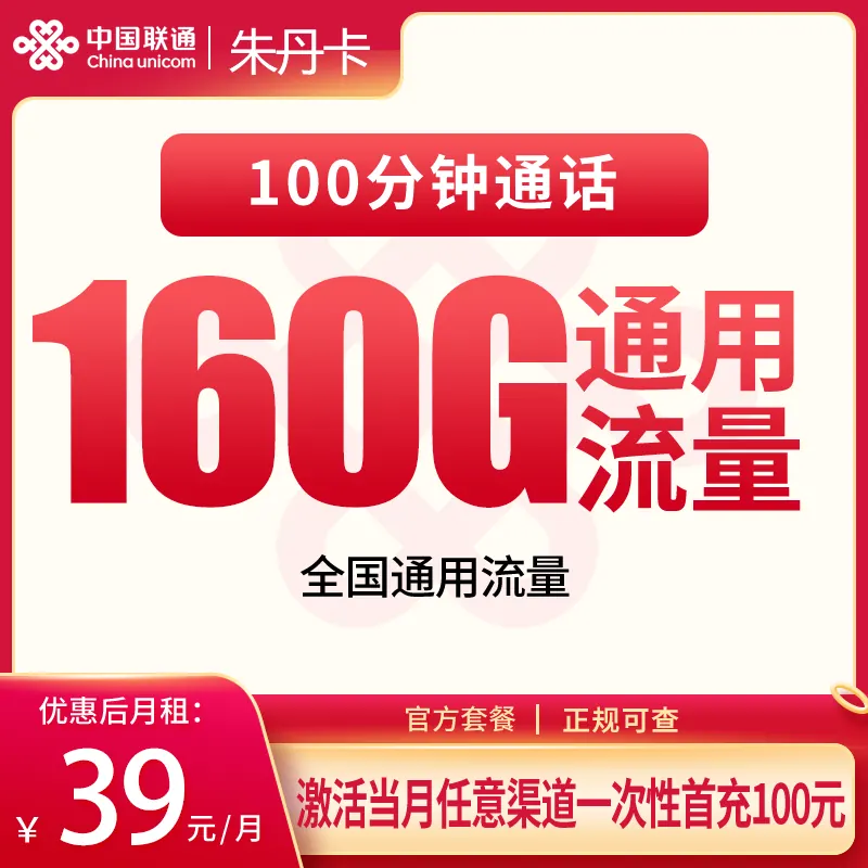 联通朱丹卡39元160+100分钟【只发安徽】产品图:中国联通正规流量卡套餐