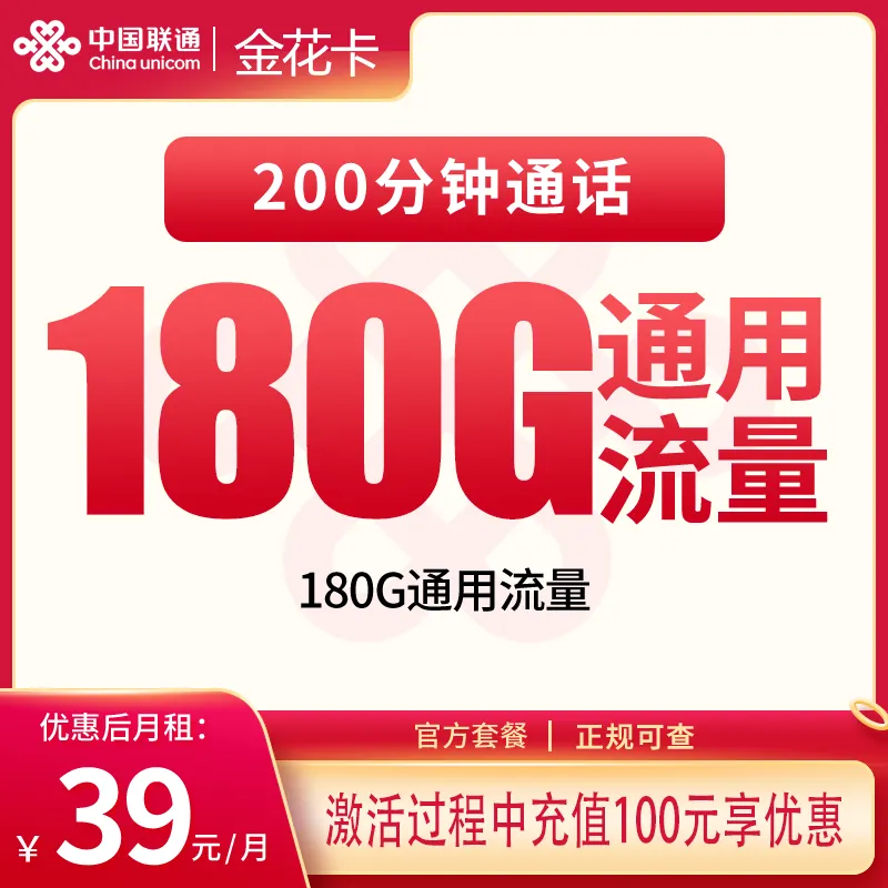 联通金花卡39元180G+200分钟【发全国】产品图:中国联通正规流量卡套餐