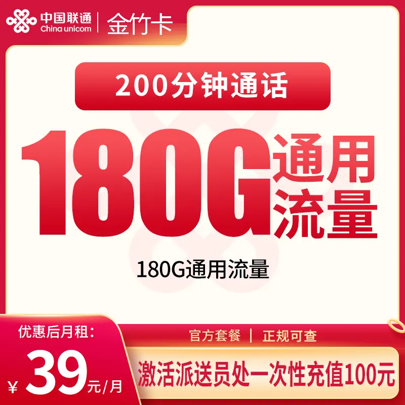 联通金竹卡39元180G+200分钟【只发湖北】产品图:中国联通正规流量卡套餐