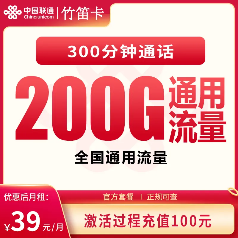 联通竹笛卡39元200G+300分钟【发全国】产品图:中国联通正规流量卡套餐
