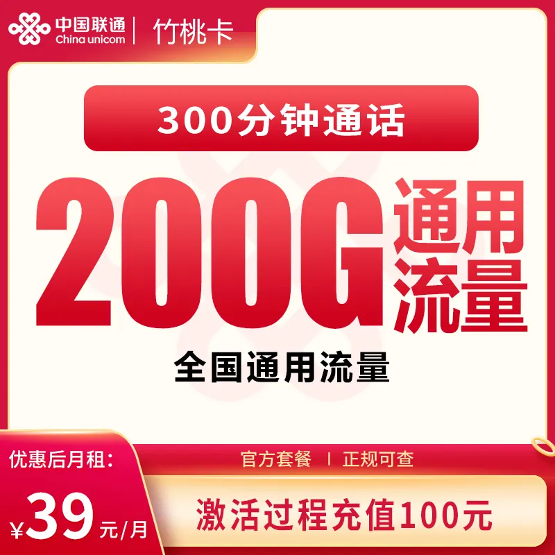 联通竹桃卡39元200G+300分钟【发全国】产品图:中国联通正规流量卡套餐