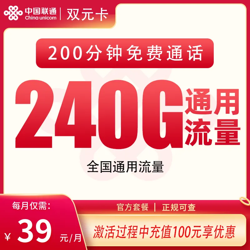 联通双元卡39元240G+200分钟【发全国】产品图