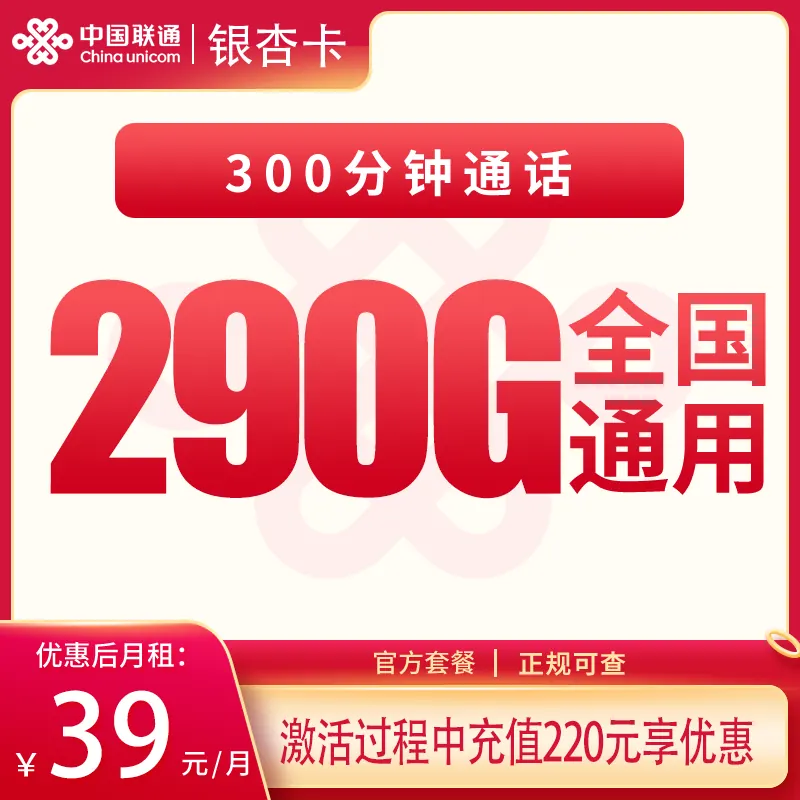 联通银杏卡39元300G+300分钟【发全国】产品图:中国联通正规流量卡套餐