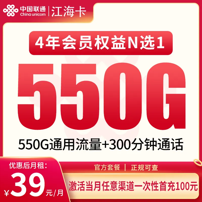 联通江海卡39元550G+300分钟【发全国】产品图