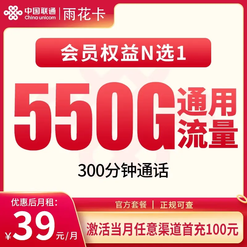 联通雨花卡39元550G+300分钟【发全国】产品图