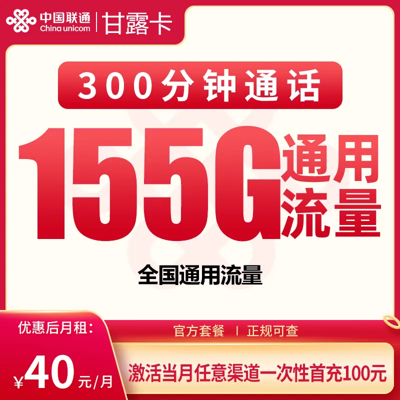 联通甘露卡40元155G+300分钟【发全国】产品图