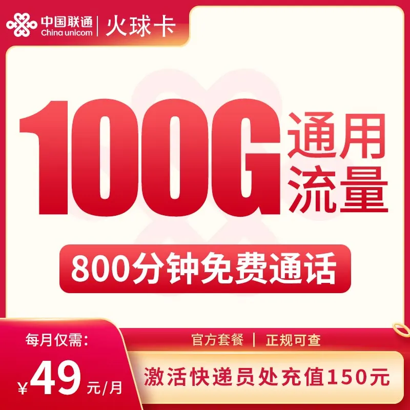 联通火球卡49元100G+800分钟【只发天津】产品图
