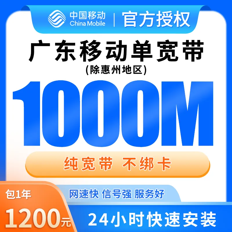 广东移动单宽带1200元包年1000M产品图