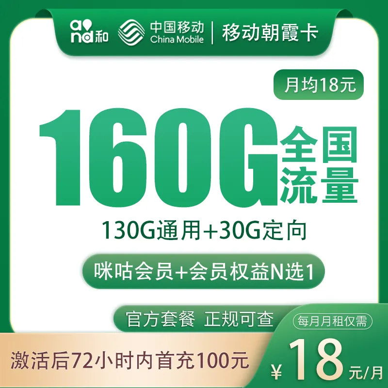 移动朝霞卡18元160G+100分钟【发全国】产品图
