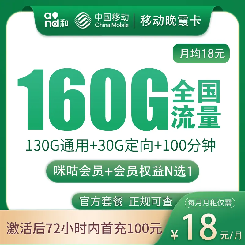 移动晚霞卡18元160G+100分钟【发全国】产品图