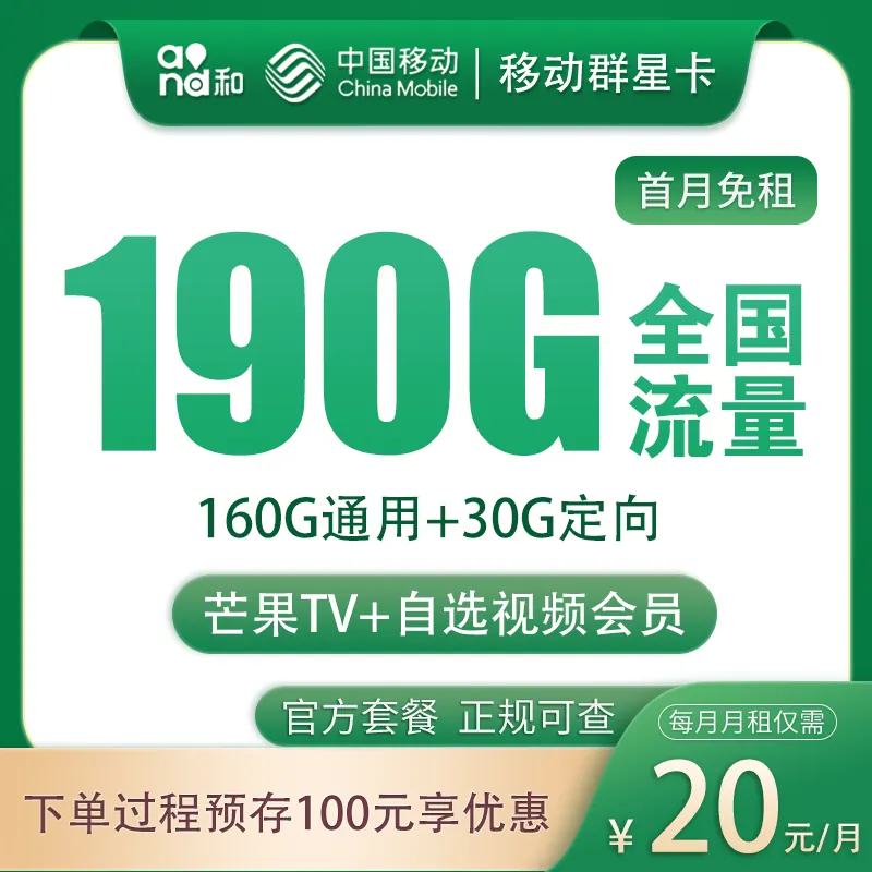 移动群星卡20元190G+200分钟【发全国】产品图:中国移动正规流量卡套餐