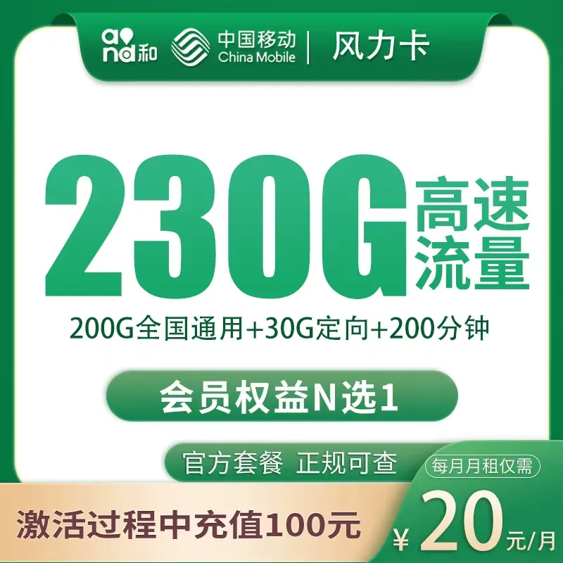 移动风力卡20元230G+200分钟【只发四川成都】产品图:中国移动正规流量卡套餐