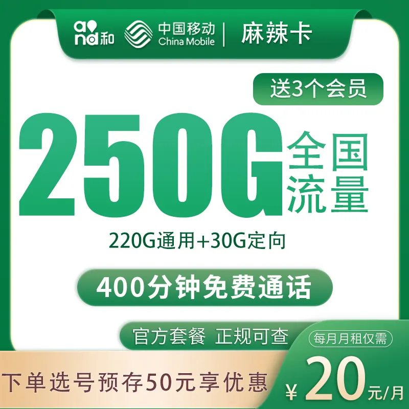 移动麻辣卡20元250G+400分钟+三个会员产品图