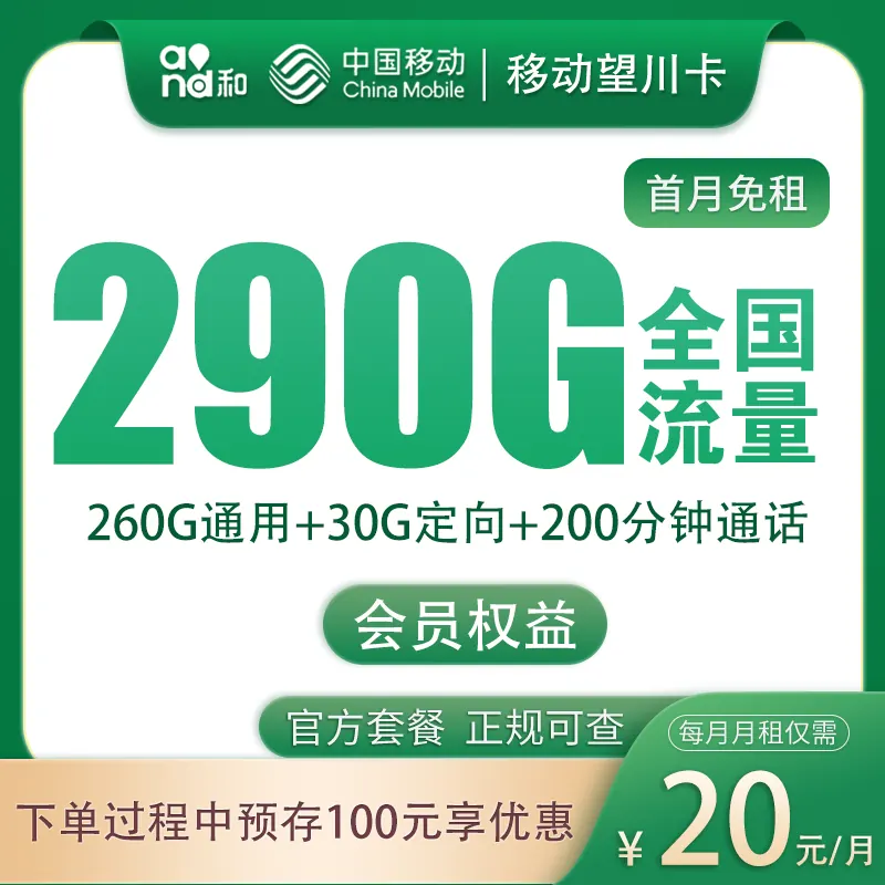 移动望川卡20元290G+200分钟+会员权益【发全国】产品图