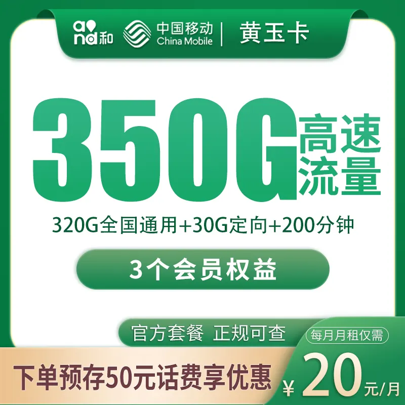 移动黄玉卡20元350G+200分钟+3个会员【只发四川】产品图