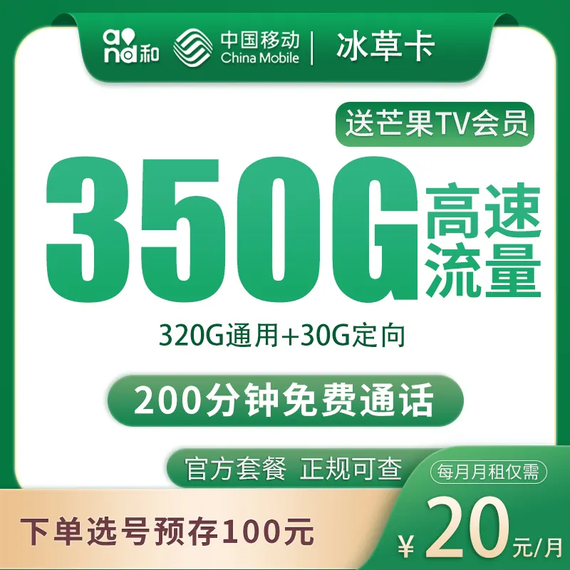 移动冰草卡20元350G+200分钟+会员权益【发全国】产品图