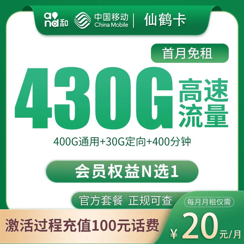 移动仙鹤卡20元430G+200分钟【只发四川成都】产品图