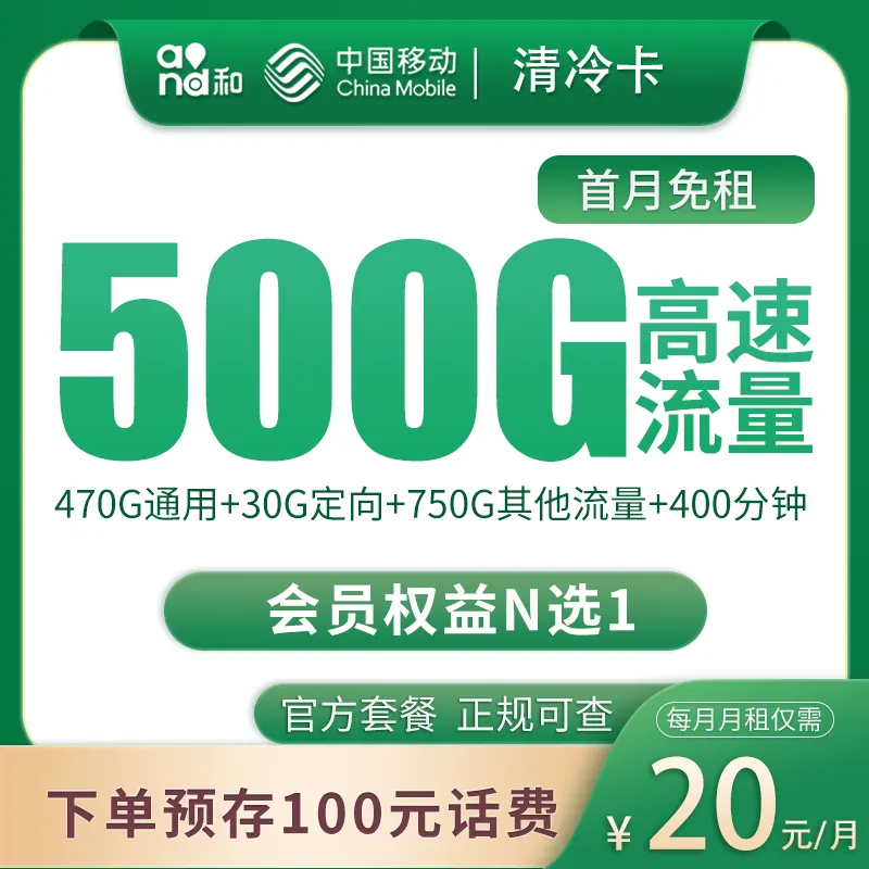 移动清冷卡20元500G+400分钟产品图
