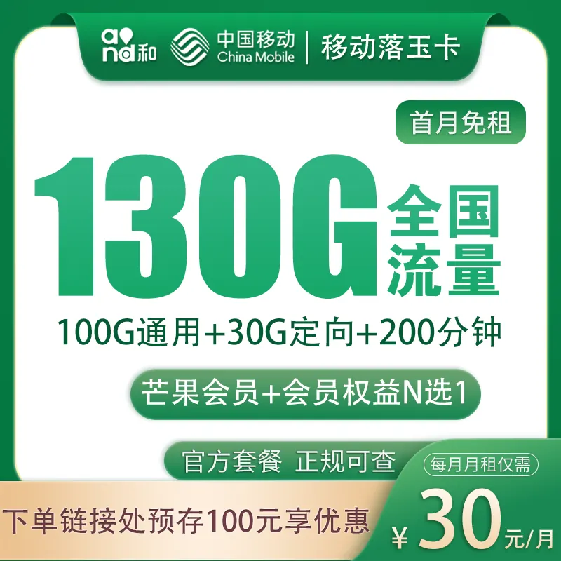 移动落玉卡30元130G+200分钟+会员权益【发全国】产品图