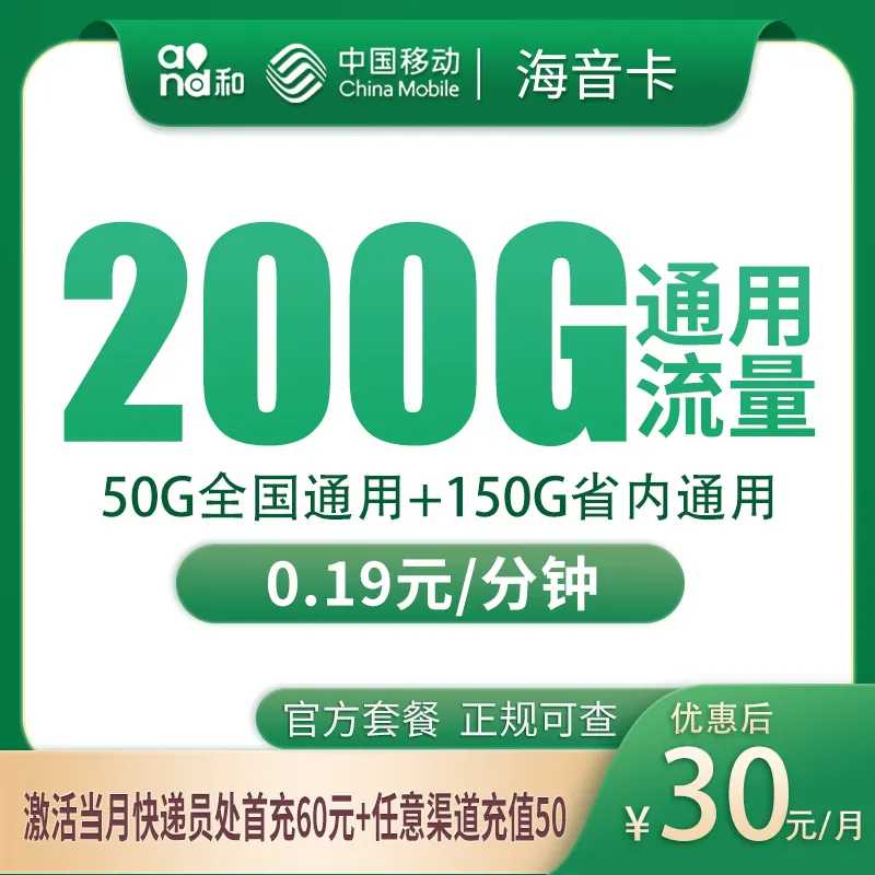 移动海音卡30元200G【只发山东】产品图