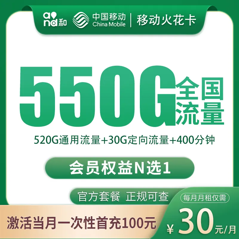 移动火花卡30元550G+400分钟【只发四川】产品图