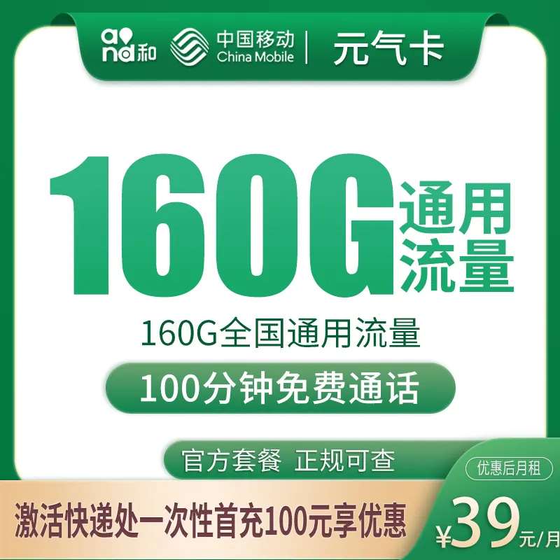 移动元气卡39元160G+100分钟【只发安徽合肥】产品图:中国移动正规流量卡套餐