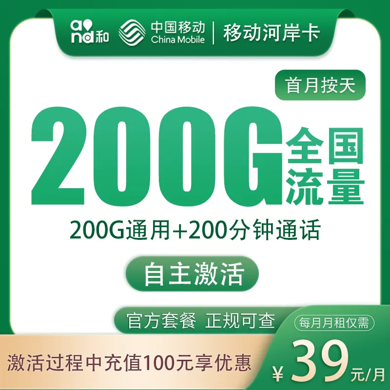 移动河岸卡39元200G+100分钟【只发河北】产品图