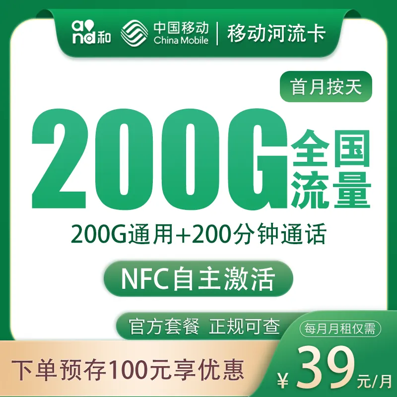 移动河流卡39元200G+200分钟【只发河北】产品图:中国移动正规流量卡套餐