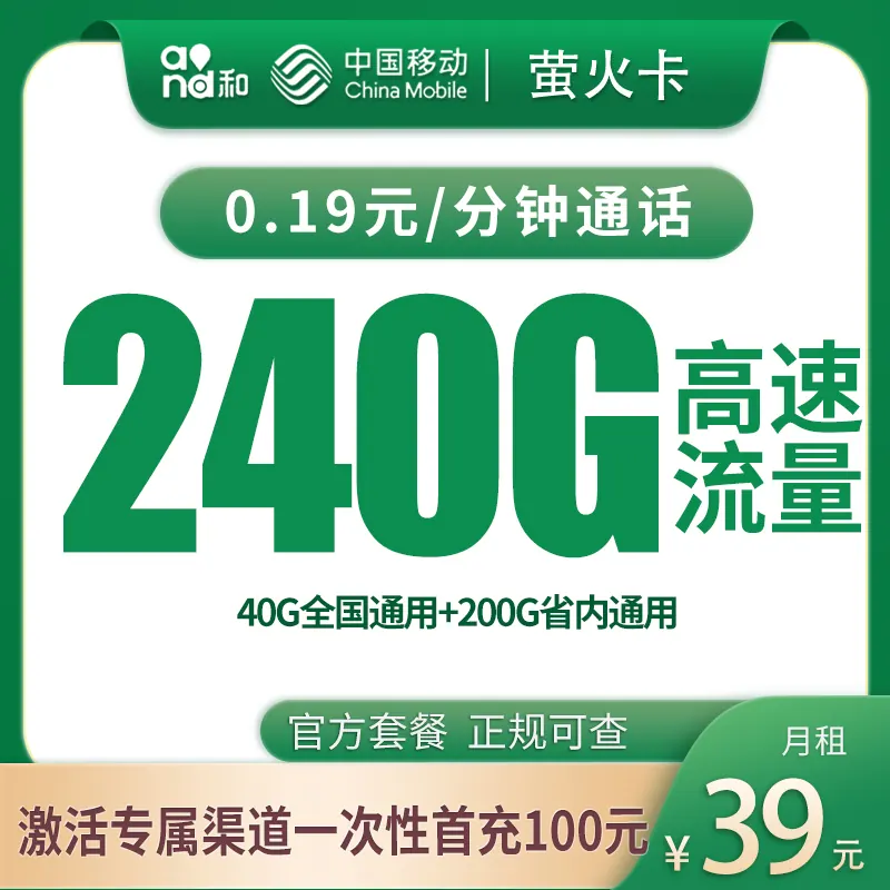 移动萤火卡39元240G【只发河南】产品图