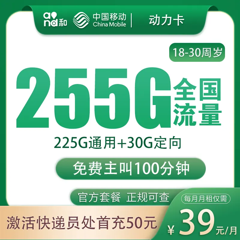 移动动力卡39元255G+100分钟【发全国】产品图:中国移动正规流量卡套餐