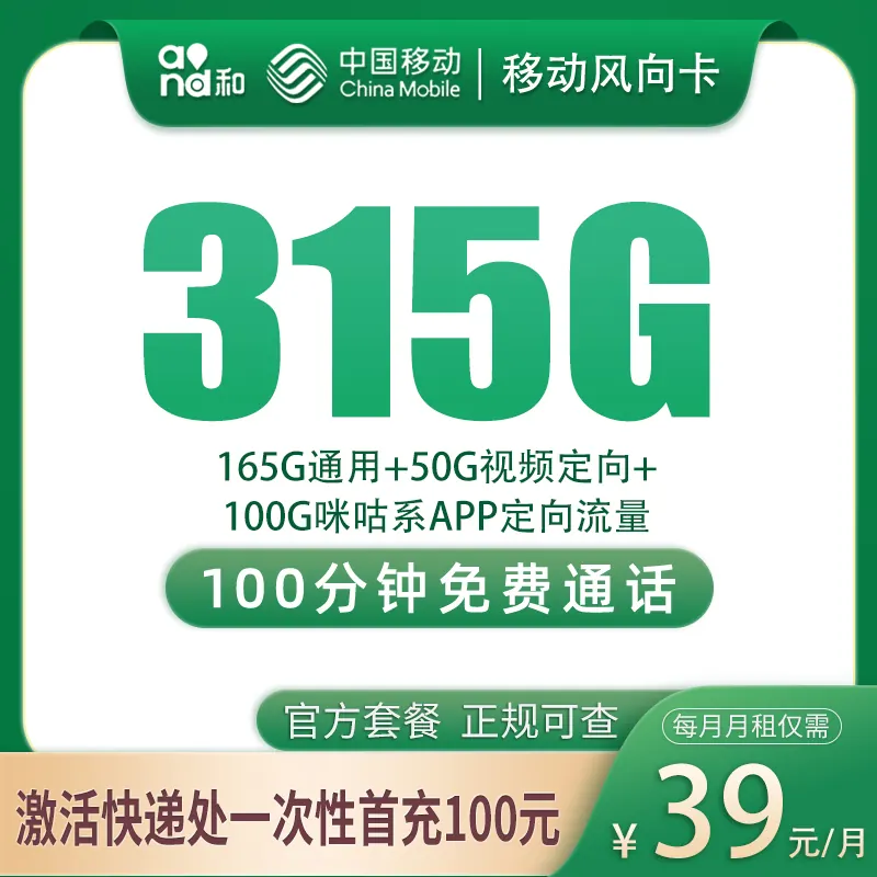 移动风向卡39元315G+100分钟【只发浙江台州】产品图:中国移动正规流量卡套餐