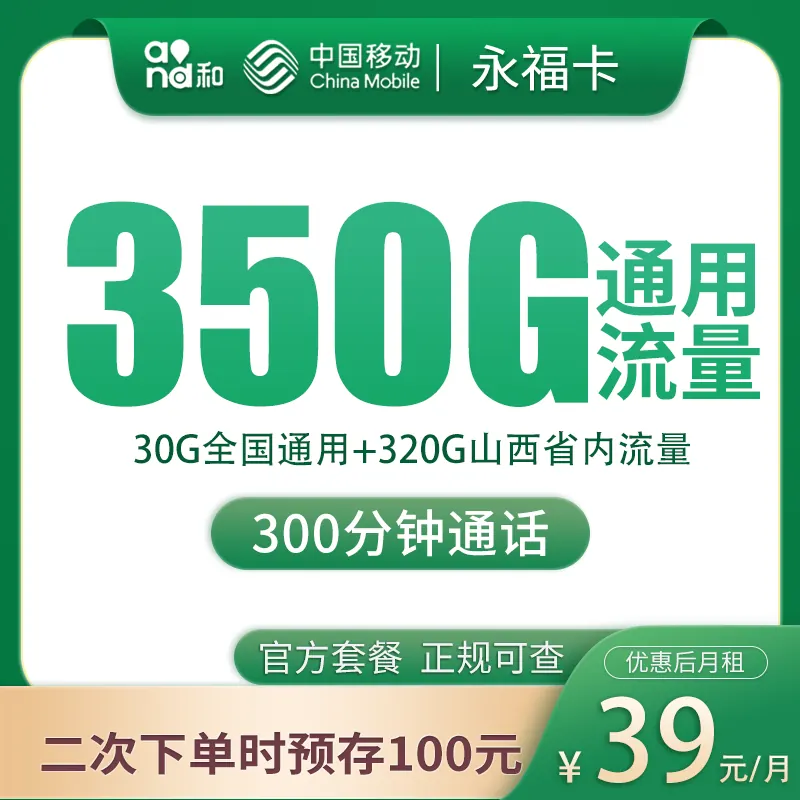 移动永福卡39元350G+300分钟【只发山西】产品图:中国移动正规流量卡套餐