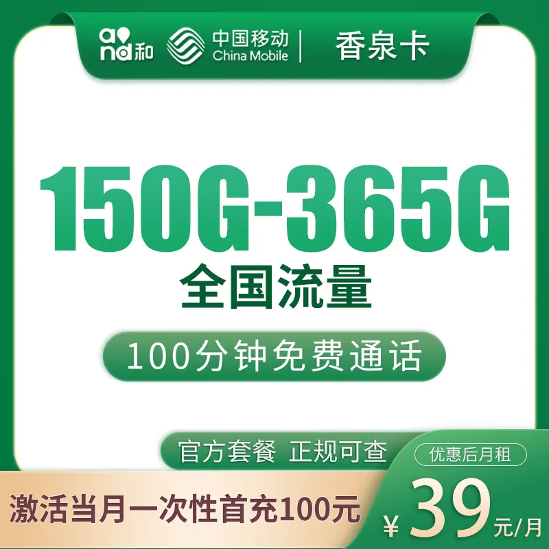 移动香泉卡39元150—365G+100分钟【只发浙江5市】产品图