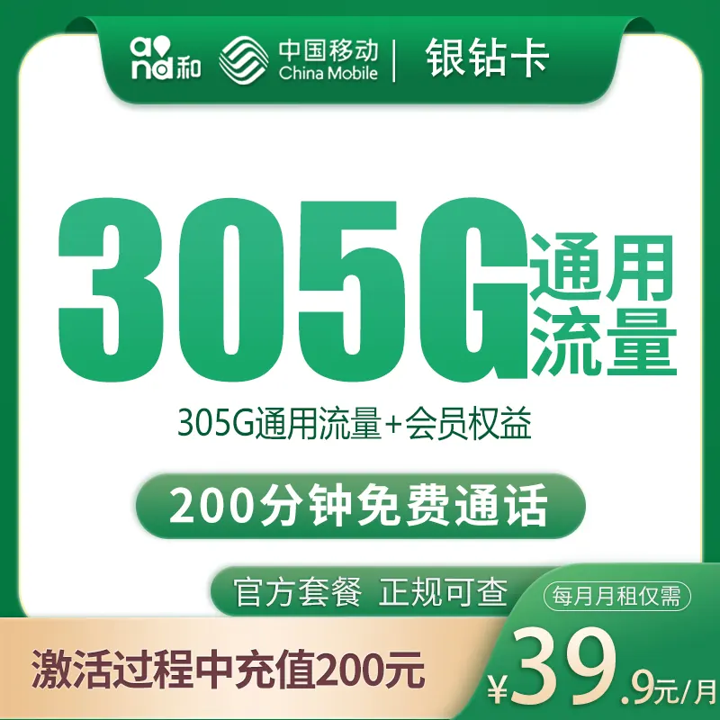 移动银钻卡39.9元305G+200分钟【只发四川成都】产品图:中国移动正规流量卡套餐