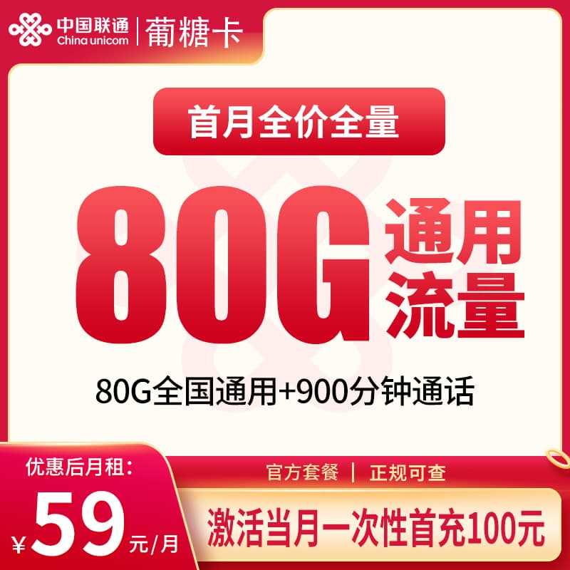 联通葡糖卡59元80G+900分钟【只发新疆】产品图