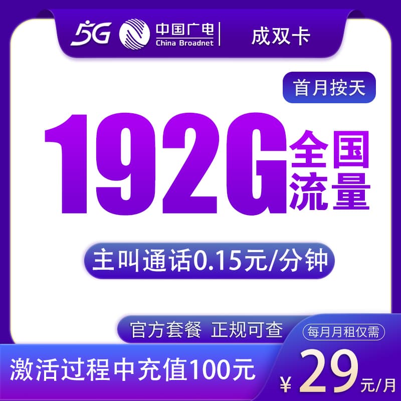 广电成双卡29元192G产品图