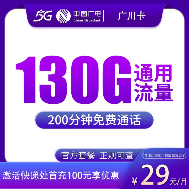 广电广川卡29元130G+200分钟产品图