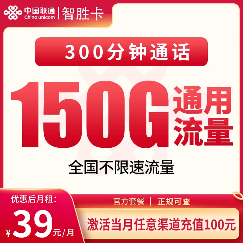联通智胜卡39元150G+300分钟【发全国】产品图:中国联通正规流量卡套餐