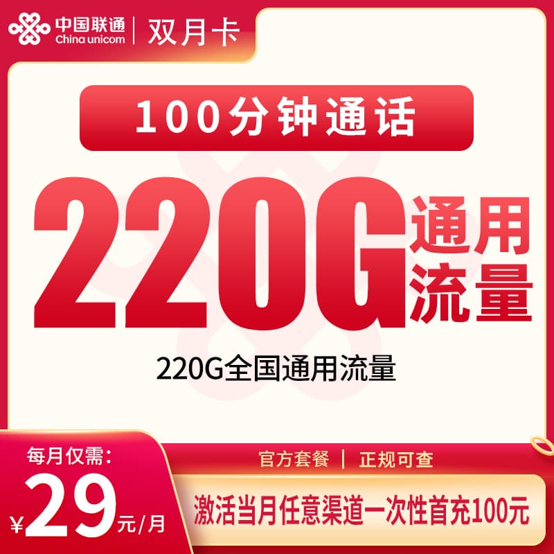 联通双月卡29元220G+100分钟【发全国】产品图:中国联通正规流量卡套餐
