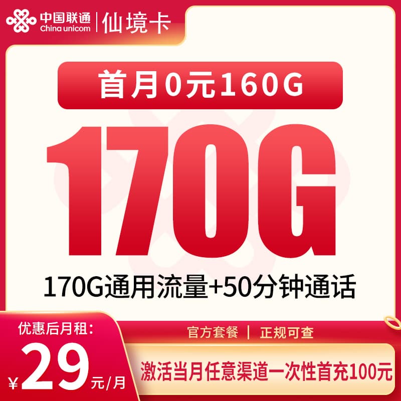 联通仙境卡29元170G+50分钟【只发四川】产品图