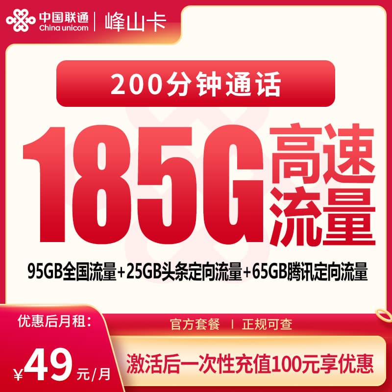 联通峰山卡49元185G+200分钟【只发云南】产品图