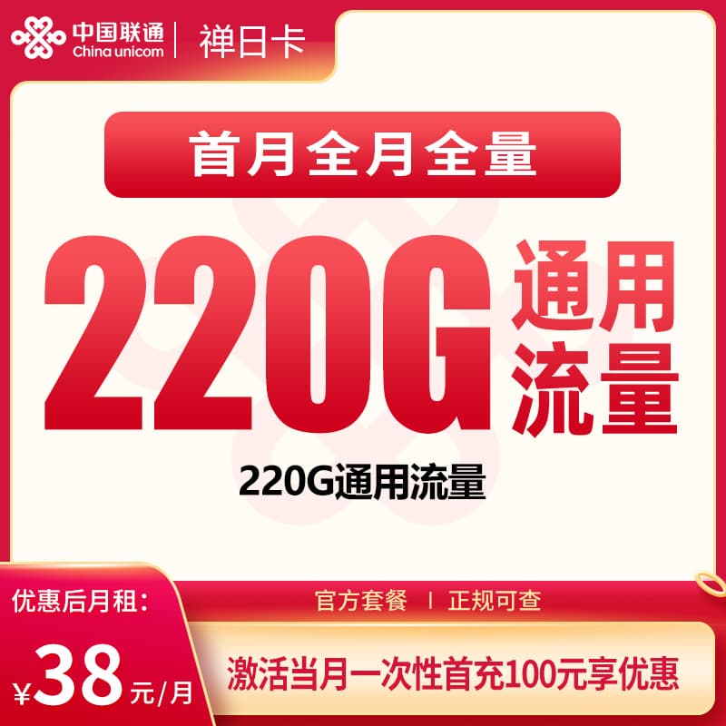 联通禅日卡38元220G【只发广东】产品图