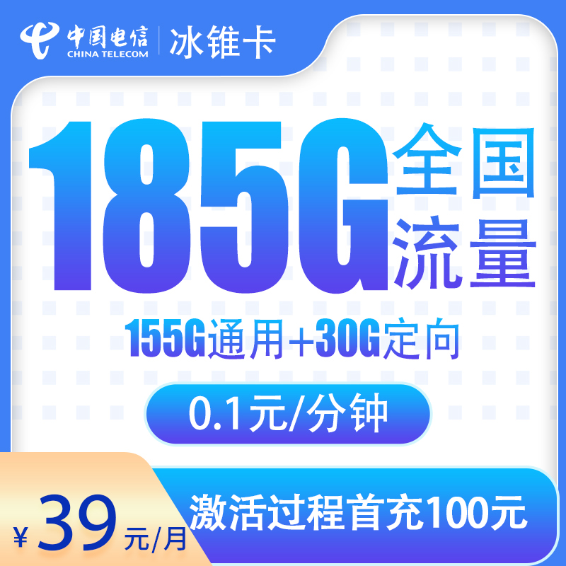 电信冰锥卡39元185G【只发湖北】产品图
