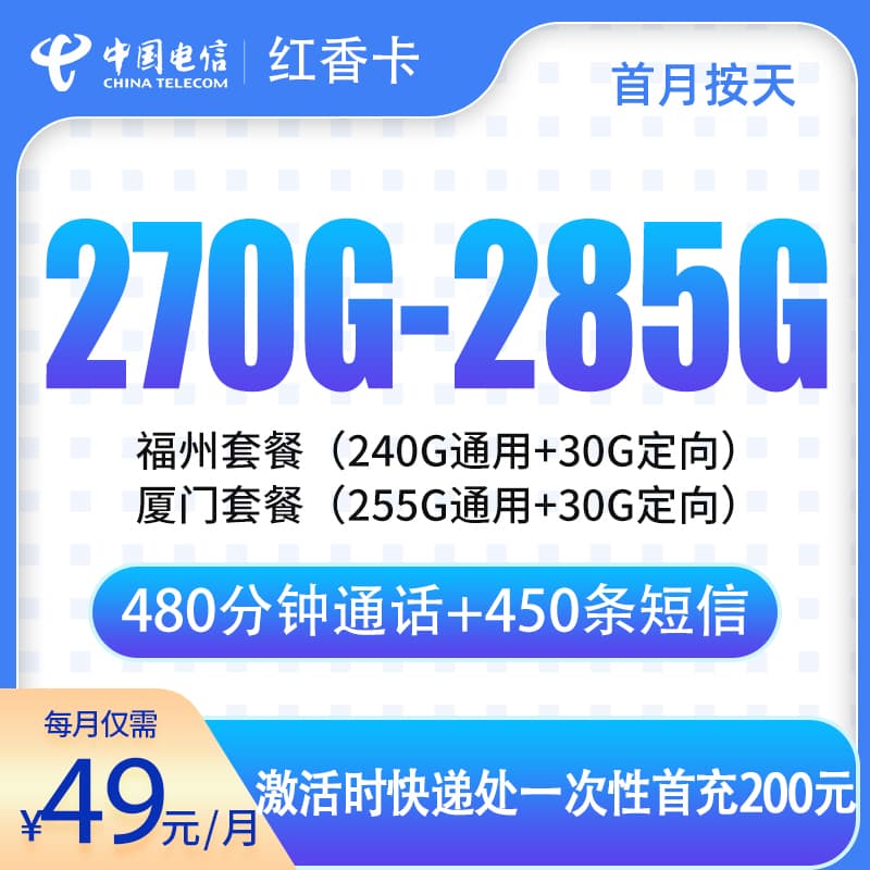 电信红香卡49元270-285G+480分钟【只发福建厦门福州】产品图