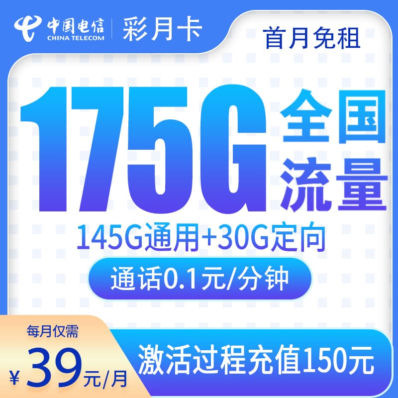 电信彩月卡39元175G【只发云南】产品图